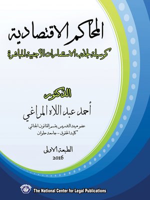 cover image of المحاكم الاقتصادية كوسيلة لجذب الاستثمارات الاجنبية المباشرة